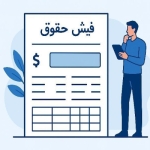 سامانه فیش حقوقی شرکت غرب استیل و ماژین استیل